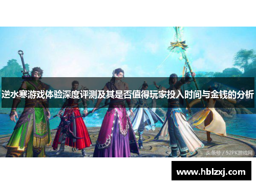 逆水寒游戏体验深度评测及其是否值得玩家投入时间与金钱的分析