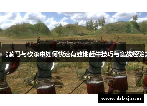 《骑马与砍杀中如何快速有效地赶牛技巧与实战经验》