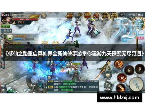 《修仙之路重启真仙界全新仙侠手游带你遨游九天探索无尽奇遇》