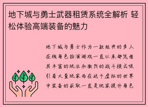 地下城与勇士武器租赁系统全解析 轻松体验高端装备的魅力