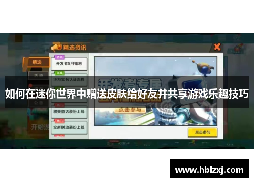 如何在迷你世界中赠送皮肤给好友并共享游戏乐趣技巧