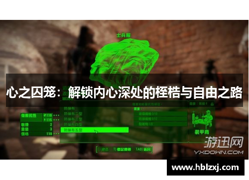 心之囚笼：解锁内心深处的桎梏与自由之路