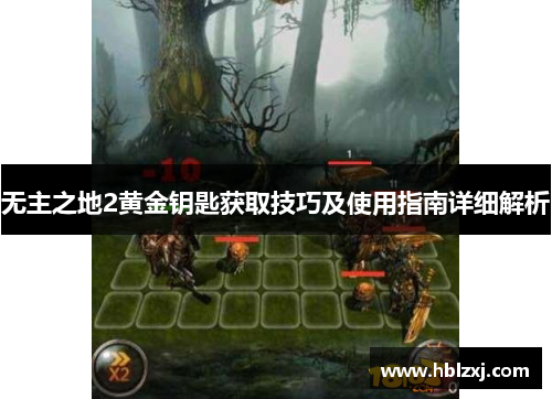 无主之地2黄金钥匙获取技巧及使用指南详细解析