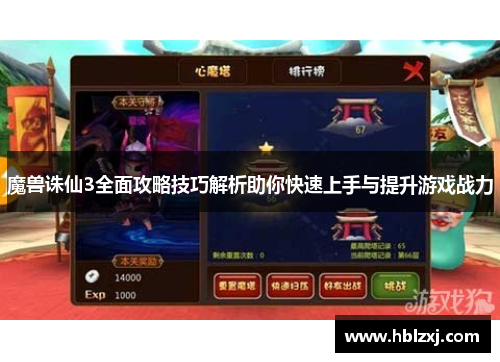 魔兽诛仙3全面攻略技巧解析助你快速上手与提升游戏战力