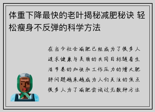 体重下降最快的老叶揭秘减肥秘诀 轻松瘦身不反弹的科学方法