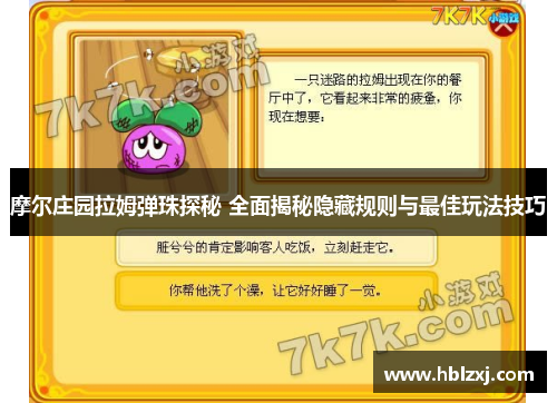 摩尔庄园拉姆弹珠探秘 全面揭秘隐藏规则与最佳玩法技巧