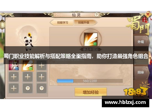 蜀门职业技能解析与搭配策略全面指南，助你打造最强角色组合
