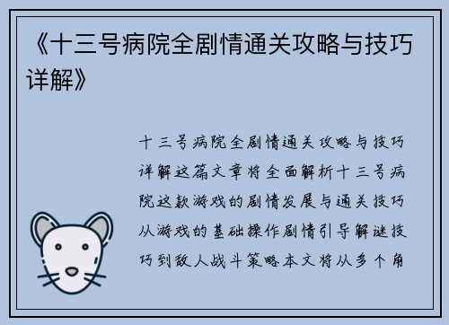《十三号病院全剧情通关攻略与技巧详解》