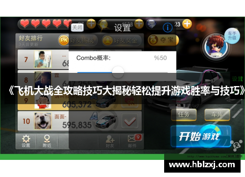 《飞机大战全攻略技巧大揭秘轻松提升游戏胜率与技巧》