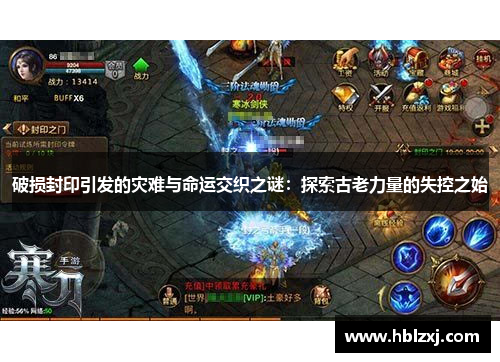 破损封印引发的灾难与命运交织之谜：探索古老力量的失控之始