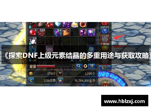 《探索DNF上级元素结晶的多重用途与获取攻略》