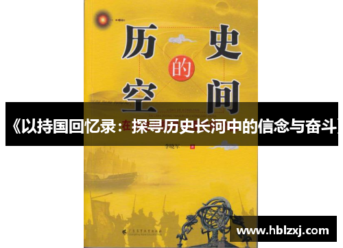 《以持国回忆录：探寻历史长河中的信念与奋斗》