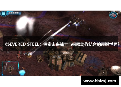 《SEVERED STEEL：探索未来战士与极限动作结合的震撼世界》