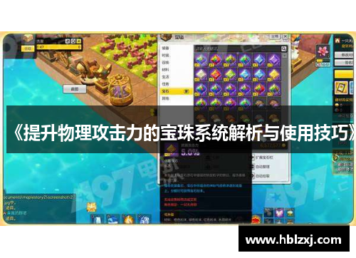 《提升物理攻击力的宝珠系统解析与使用技巧》