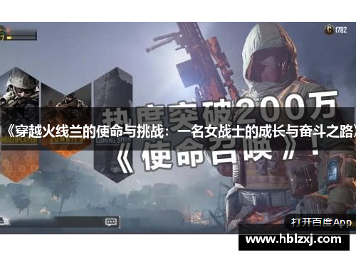 《穿越火线兰的使命与挑战：一名女战士的成长与奋斗之路》