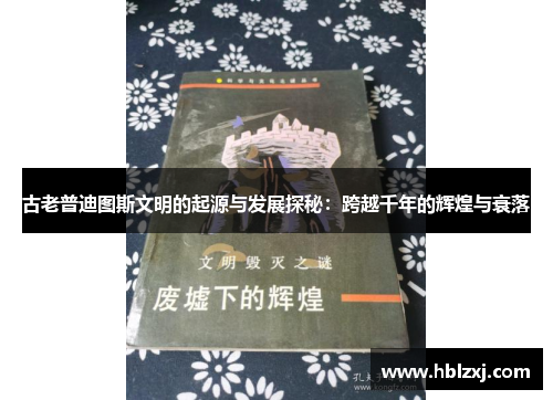古老普迪图斯文明的起源与发展探秘：跨越千年的辉煌与衰落