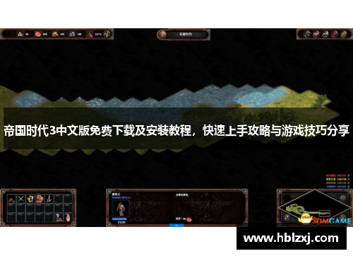 帝国时代3中文版免费下载及安装教程，快速上手攻略与游戏技巧分享