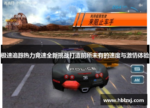 极速追踪热力竞速全新挑战打造前所未有的速度与激情体验