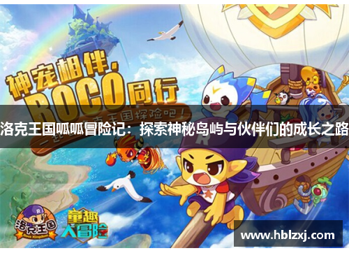 洛克王国呱呱冒险记：探索神秘岛屿与伙伴们的成长之路