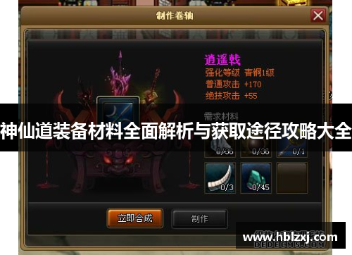 神仙道装备材料全面解析与获取途径攻略大全