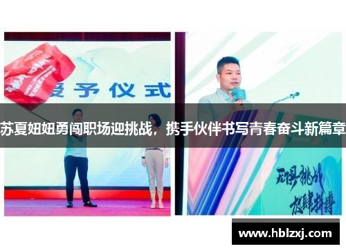 苏夏妞妞勇闯职场迎挑战，携手伙伴书写青春奋斗新篇章