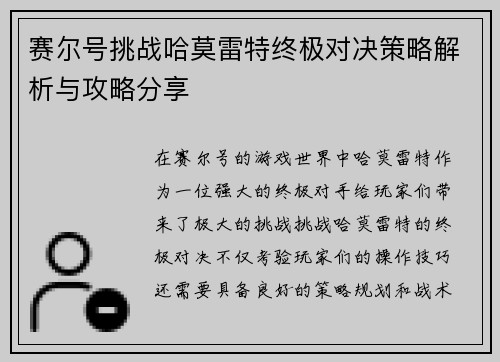 赛尔号挑战哈莫雷特终极对决策略解析与攻略分享