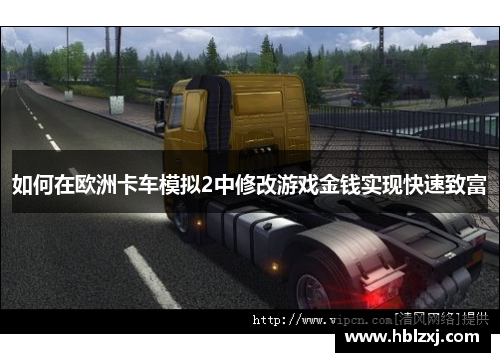 如何在欧洲卡车模拟2中修改游戏金钱实现快速致富