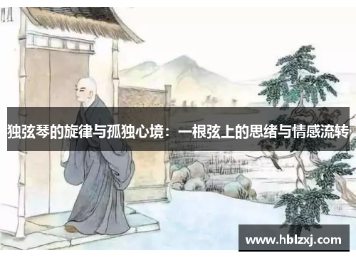 独弦琴的旋律与孤独心境：一根弦上的思绪与情感流转
