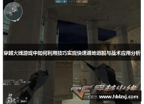 穿越火线游戏中如何利用技巧实现快速遁地逃脱与战术应用分析
