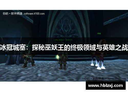 冰冠城塞：探秘巫妖王的终极领域与英雄之战