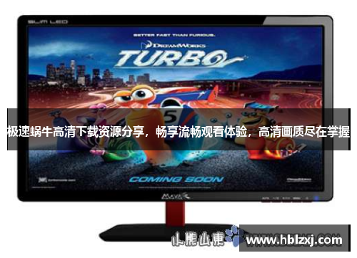 极速蜗牛高清下载资源分享，畅享流畅观看体验，高清画质尽在掌握
