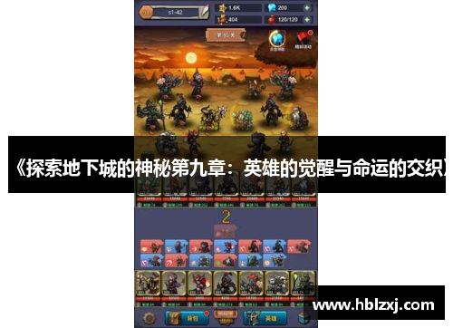 《探索地下城的神秘第九章：英雄的觉醒与命运的交织》