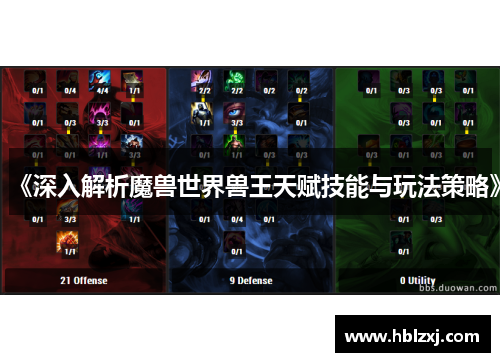 《深入解析魔兽世界兽王天赋技能与玩法策略》