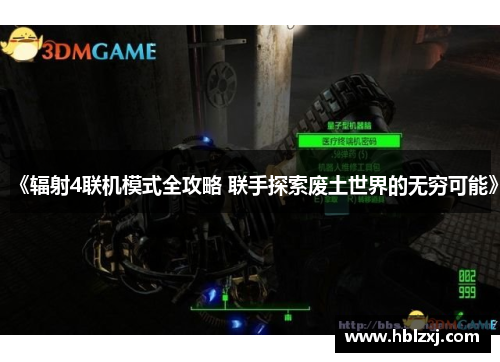 《辐射4联机模式全攻略 联手探索废土世界的无穷可能》