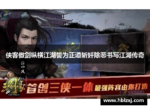 侠客傲剑纵横江湖誓为正道斩奸除恶书写江湖传奇