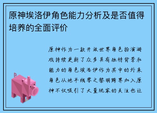 原神埃洛伊角色能力分析及是否值得培养的全面评价