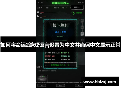 如何将命运2游戏语言设置为中文并确保中文显示正常