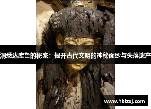 洞悉达库鲁的秘密：揭开古代文明的神秘面纱与失落遗产