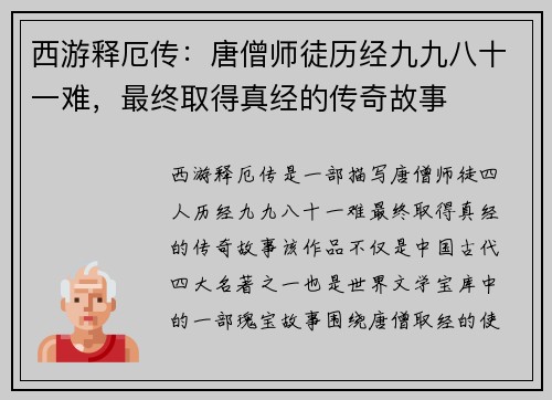 西游释厄传：唐僧师徒历经九九八十一难，最终取得真经的传奇故事