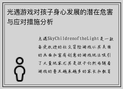 光遇游戏对孩子身心发展的潜在危害与应对措施分析