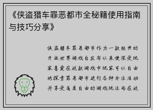 《侠盗猎车罪恶都市全秘籍使用指南与技巧分享》