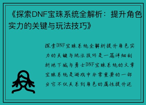 《探索DNF宝珠系统全解析：提升角色实力的关键与玩法技巧》