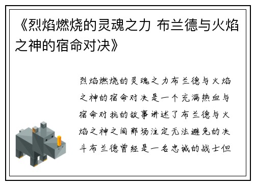 《烈焰燃烧的灵魂之力 布兰德与火焰之神的宿命对决》