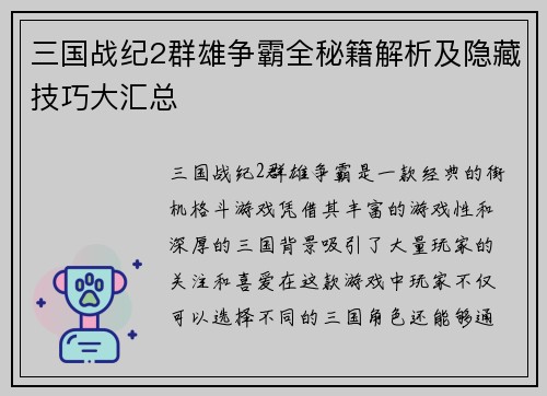 三国战纪2群雄争霸全秘籍解析及隐藏技巧大汇总