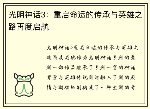 光明神话3：重启命运的传承与英雄之路再度启航