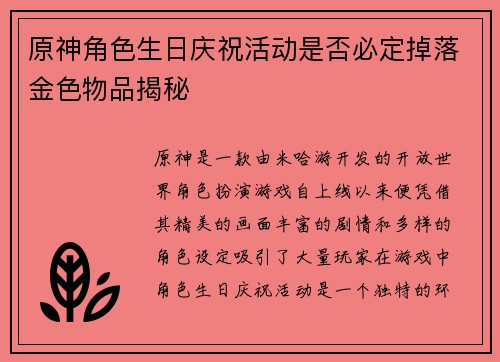 原神角色生日庆祝活动是否必定掉落金色物品揭秘