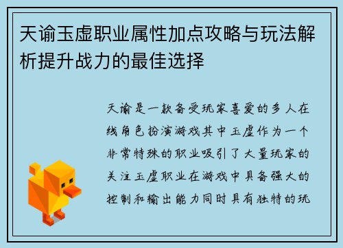 天谕玉虚职业属性加点攻略与玩法解析提升战力的最佳选择