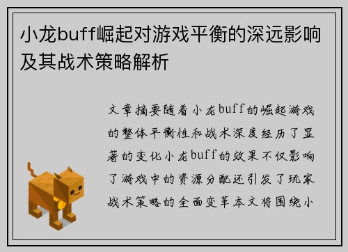 小龙buff崛起对游戏平衡的深远影响及其战术策略解析