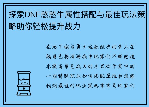 探索DNF憨憨牛属性搭配与最佳玩法策略助你轻松提升战力