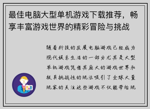 最佳电脑大型单机游戏下载推荐，畅享丰富游戏世界的精彩冒险与挑战